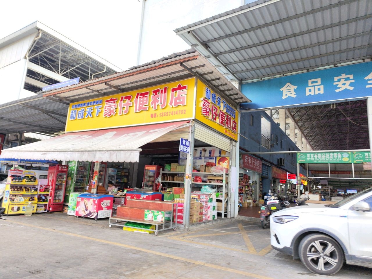 老韦干杂店