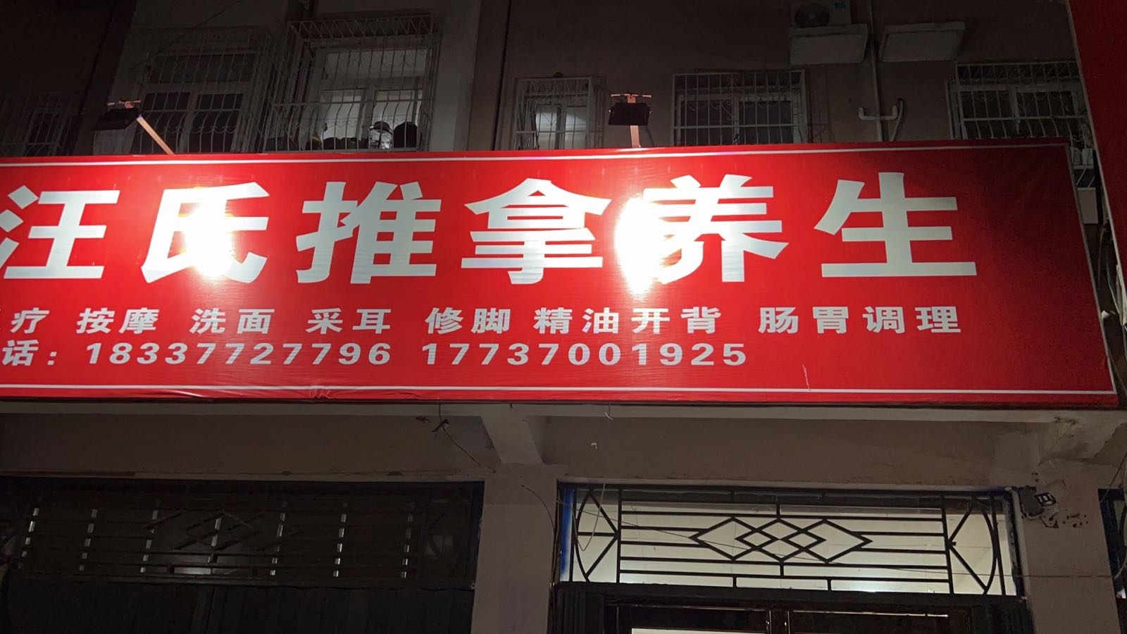 汪氏推拿养生