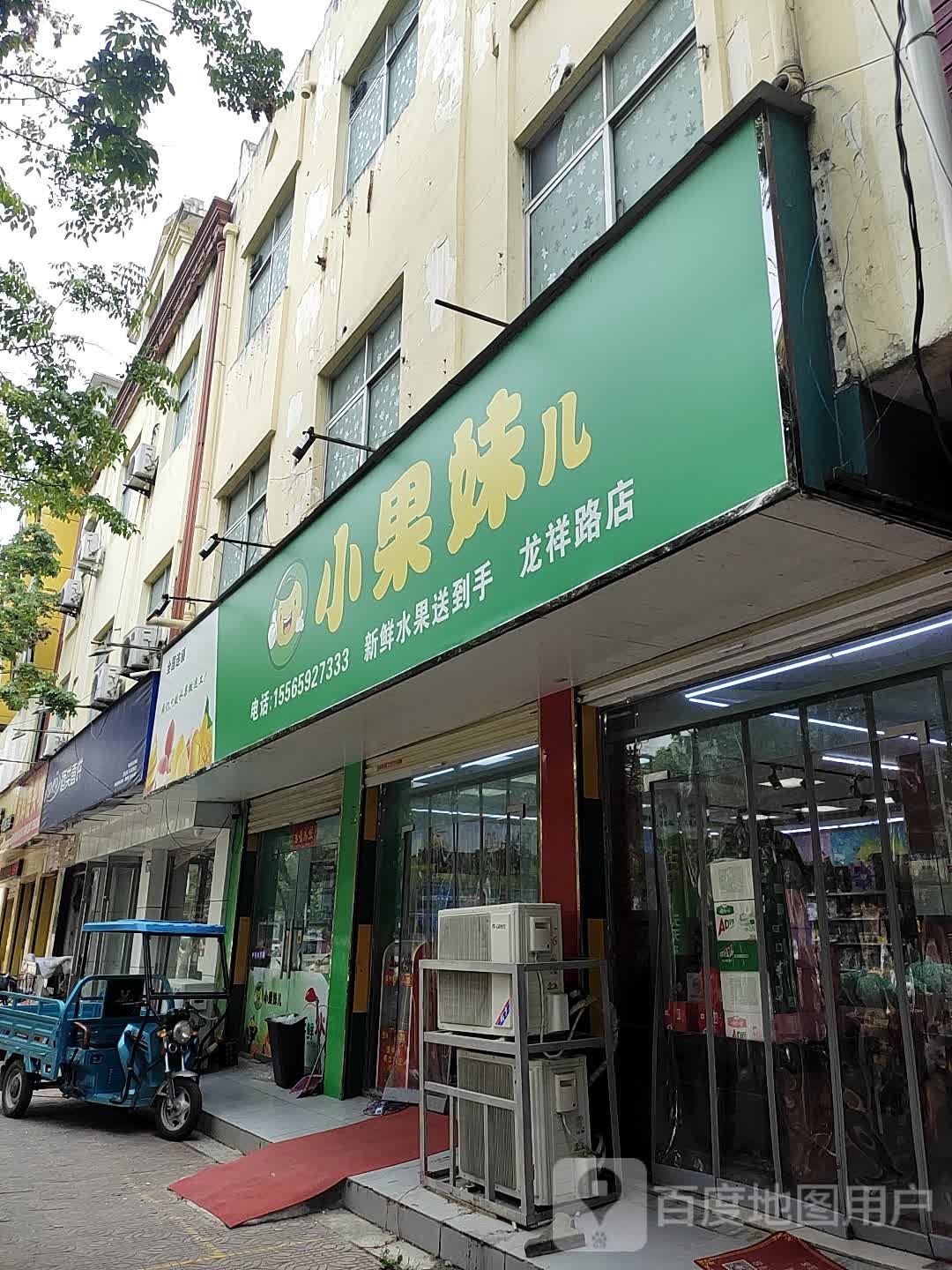 上蔡县小果妹儿(龙祥路店)