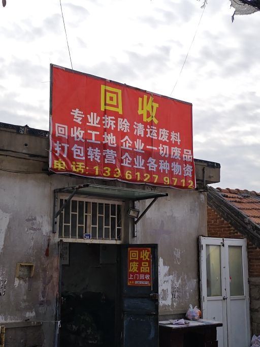 高价回收废品