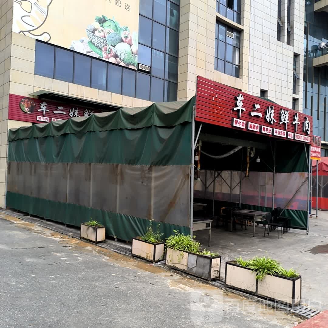 车二妹鲜牛肉