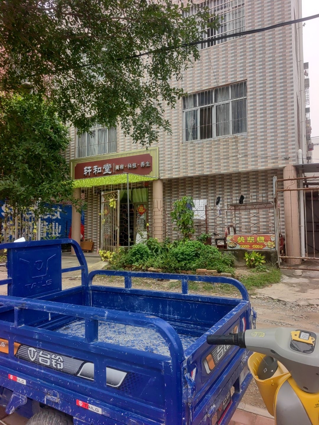 轩和堂(湖北路店)
