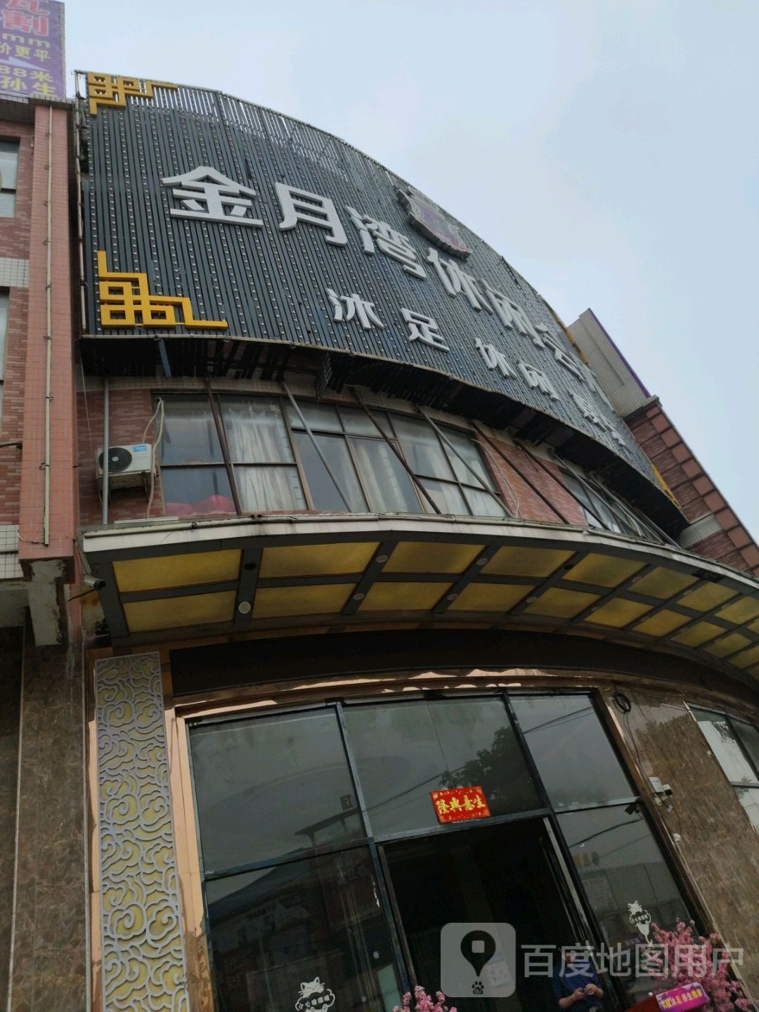 沐足休闲娱乐