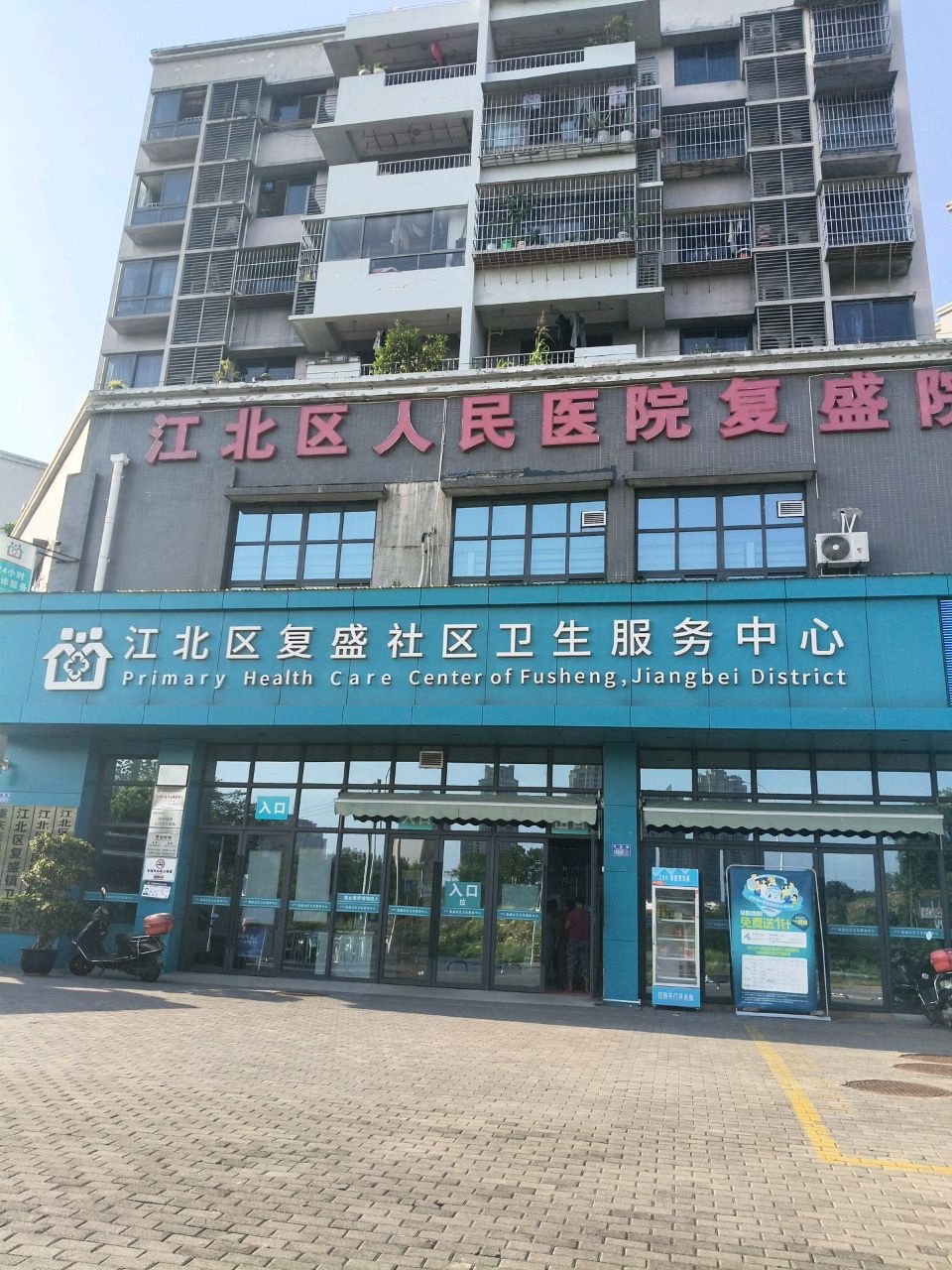 重庆市江北区复盛镇卫生院