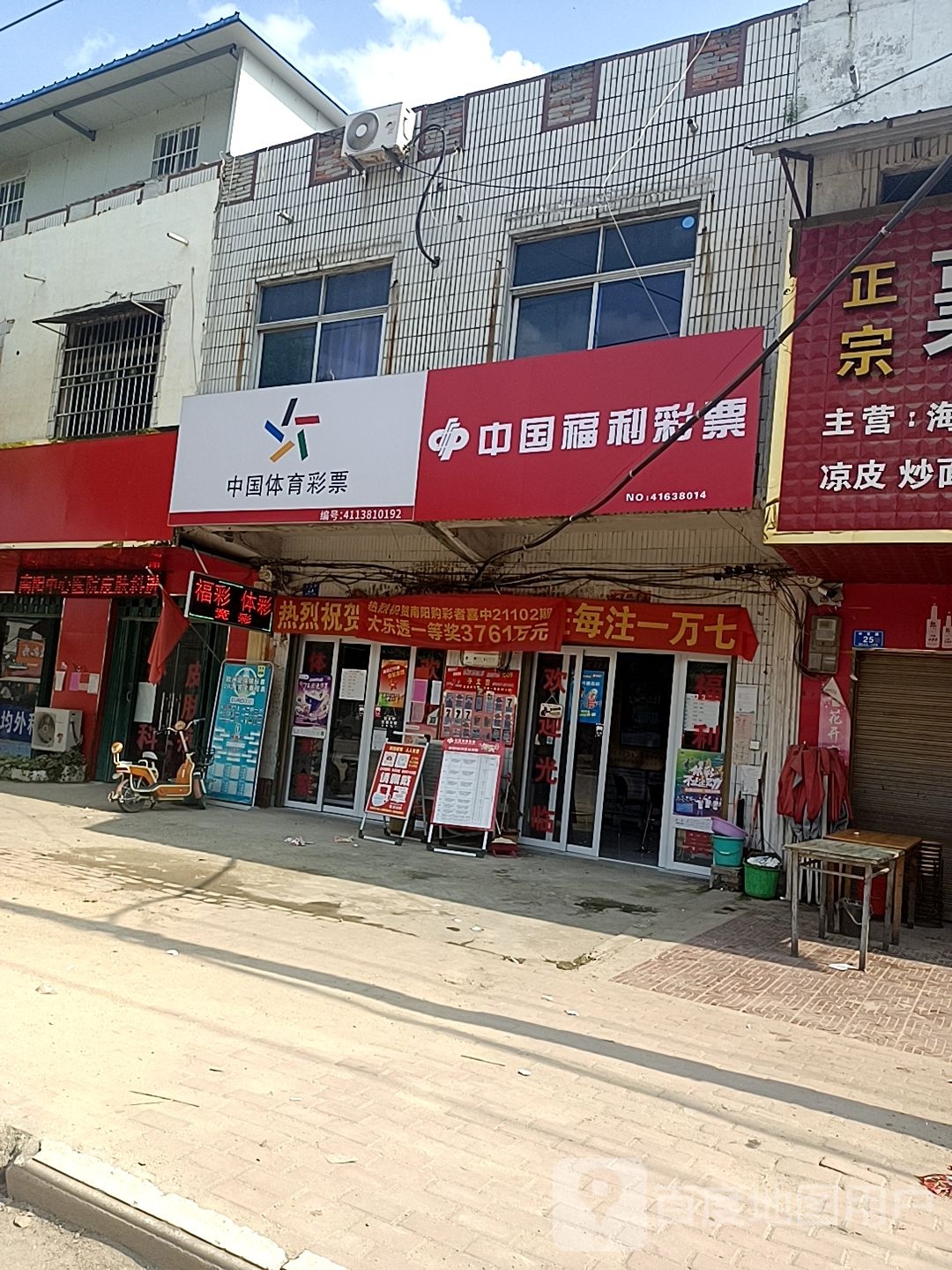 邓州市穰东镇中国体育彩票(仲景路店)