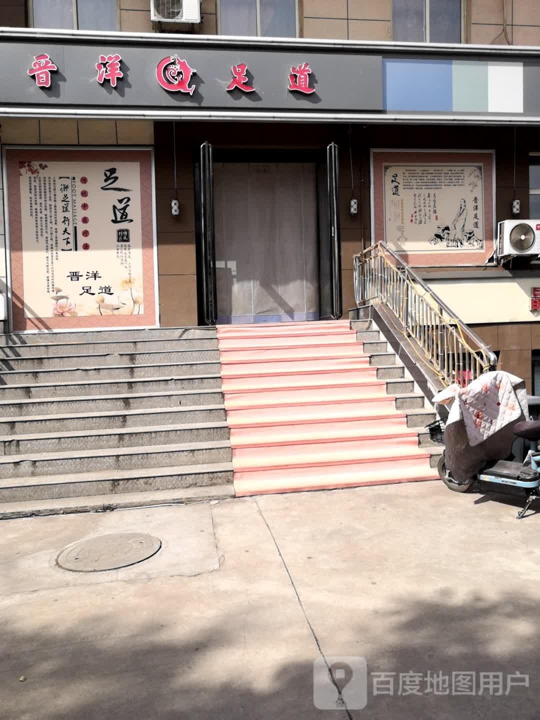 晋洋足道
