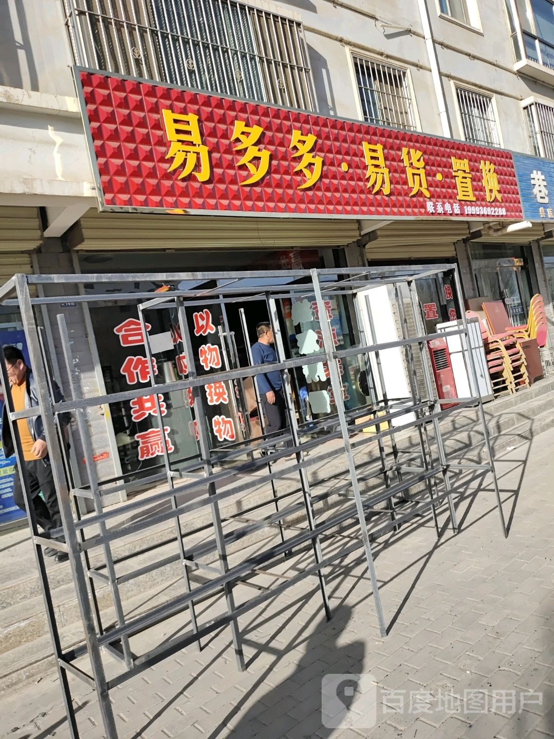 易多多·易货·置换