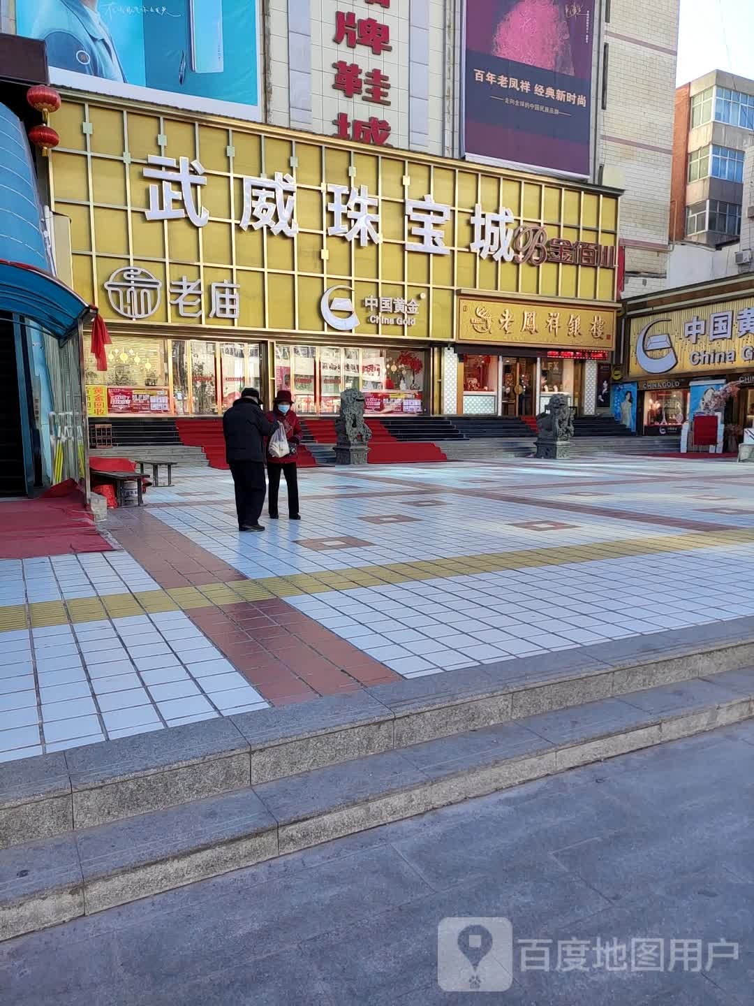 武威珠宝城(浙江大厦店)