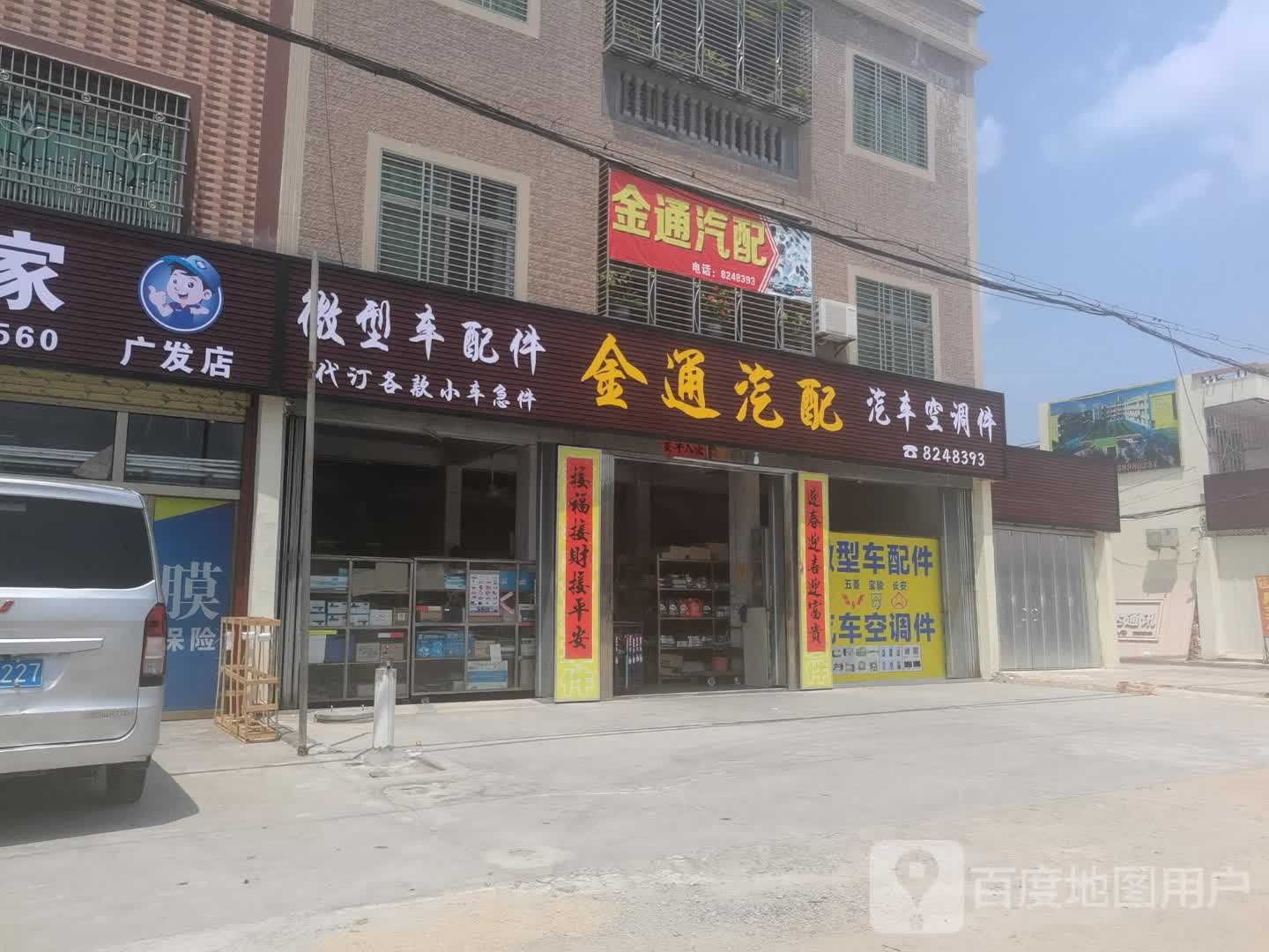 金通汽配(广新路店)