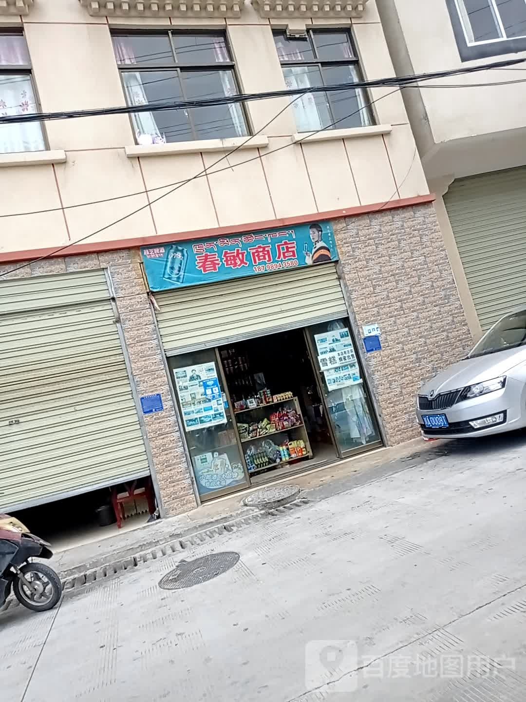 春敏商店。