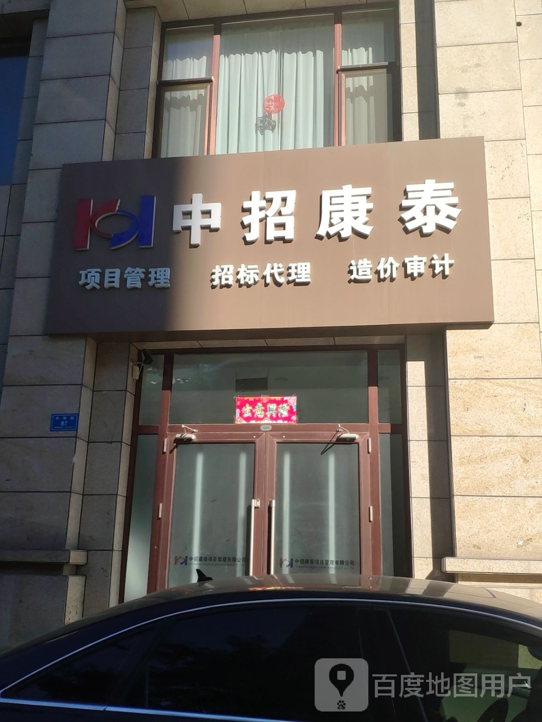 中招康泰