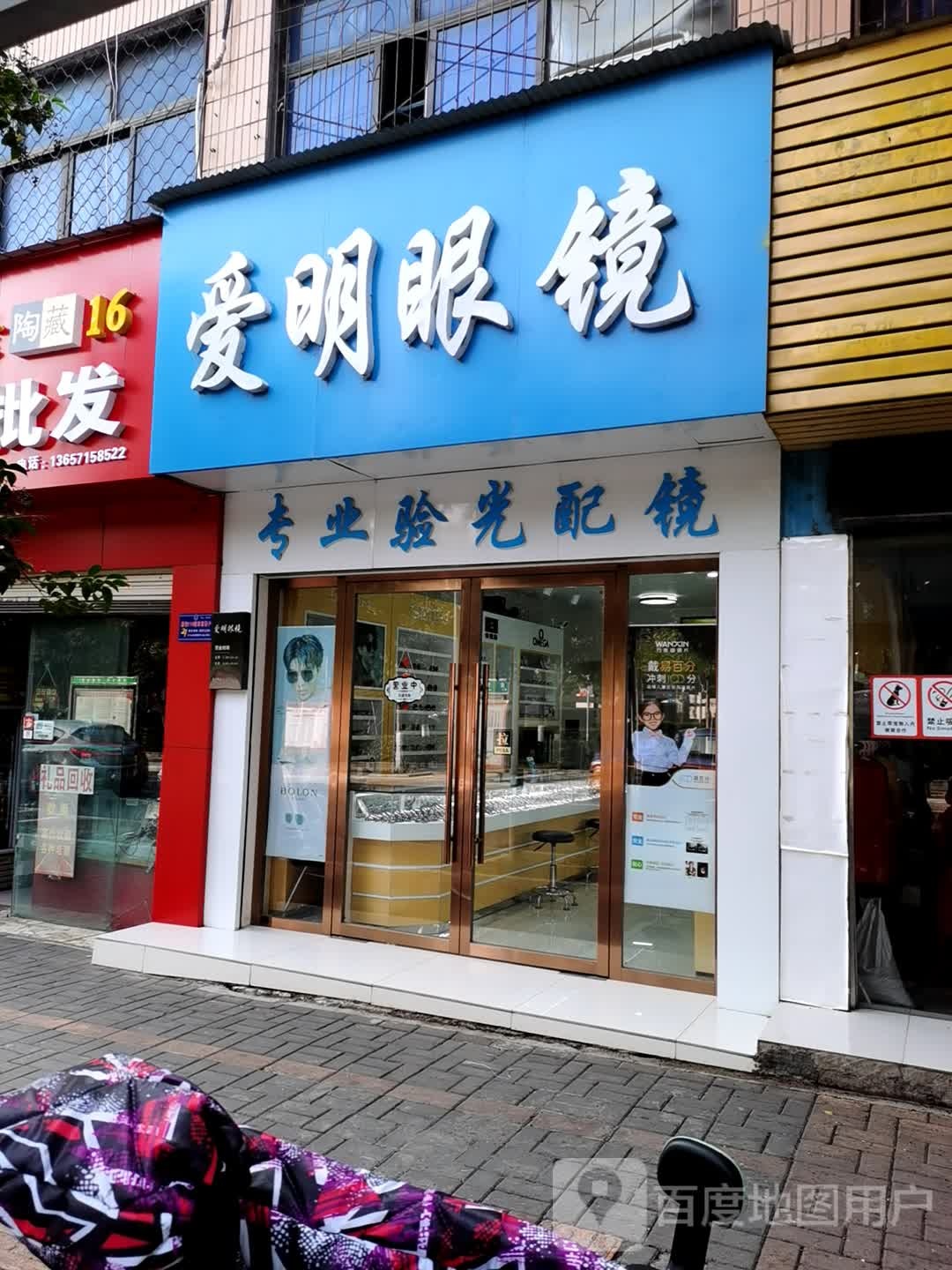 爱明眼镜(金虾路店)