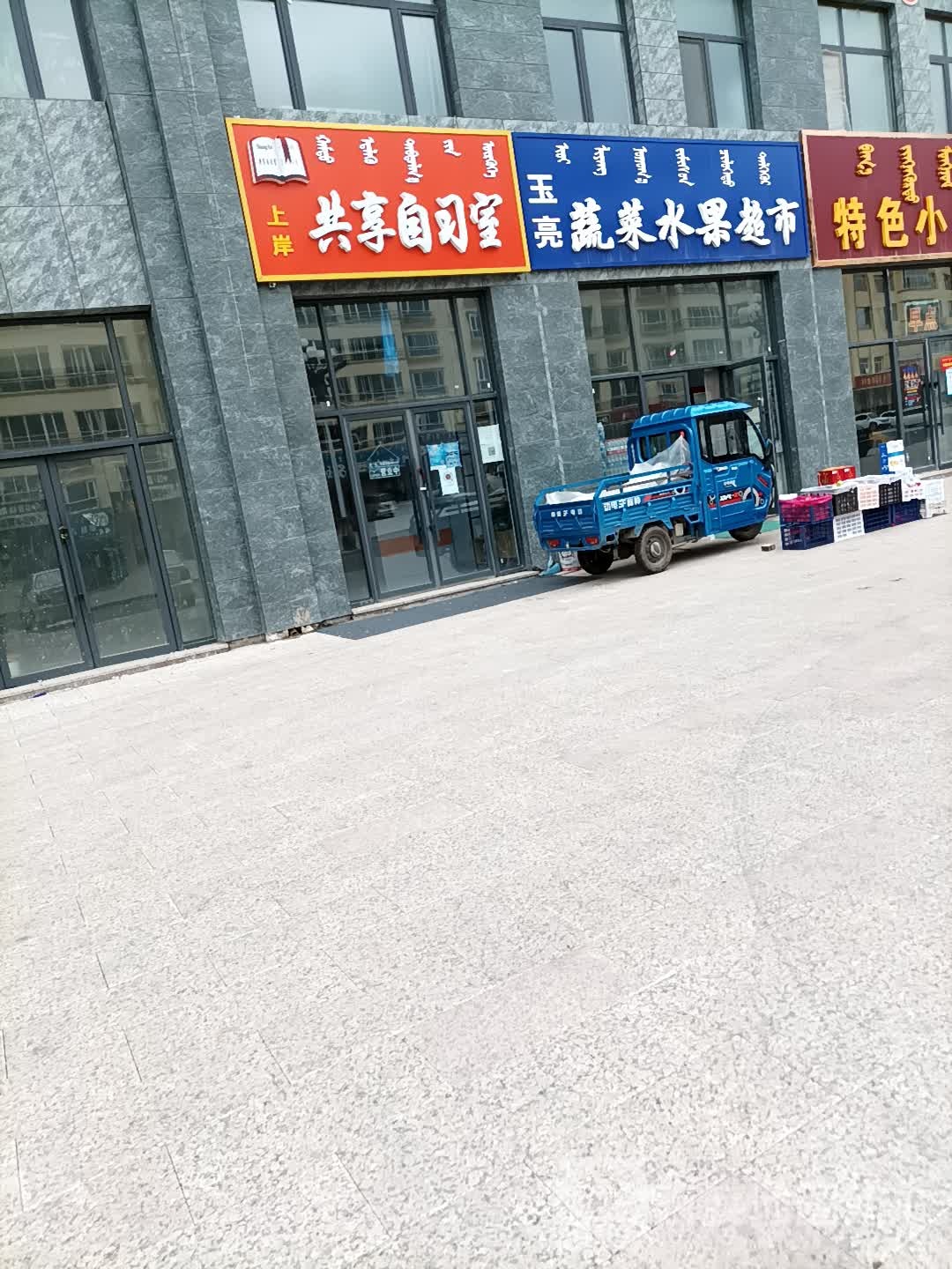 玉亮蔬菜水果超市
