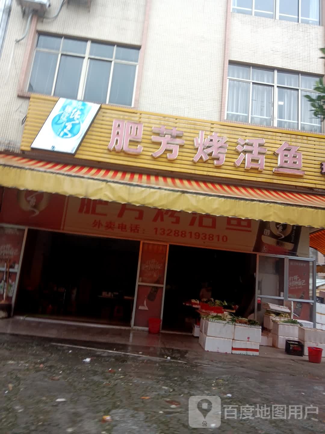 湘记烤活鱼美食店