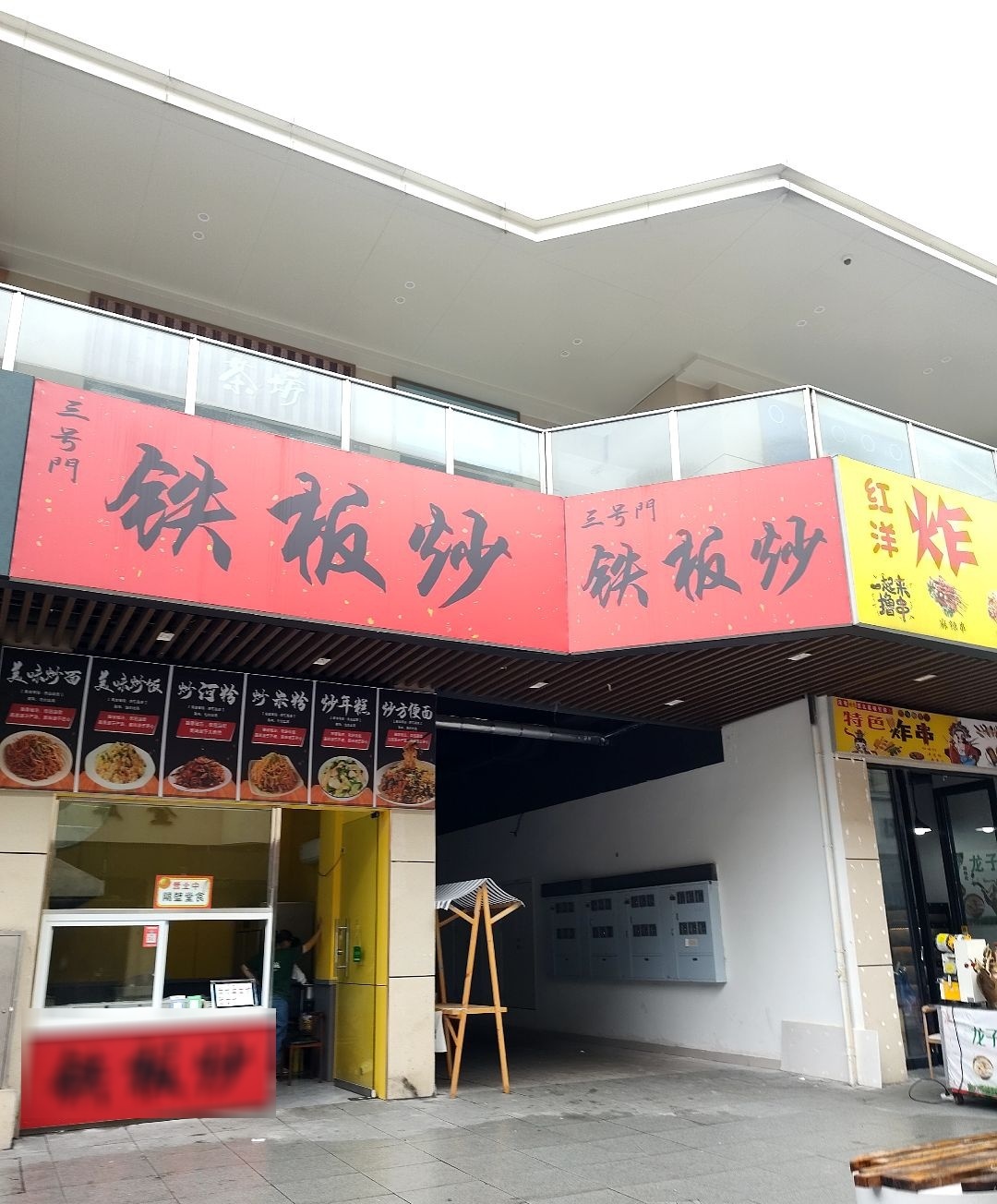 三号门·铁板炒(金街店)