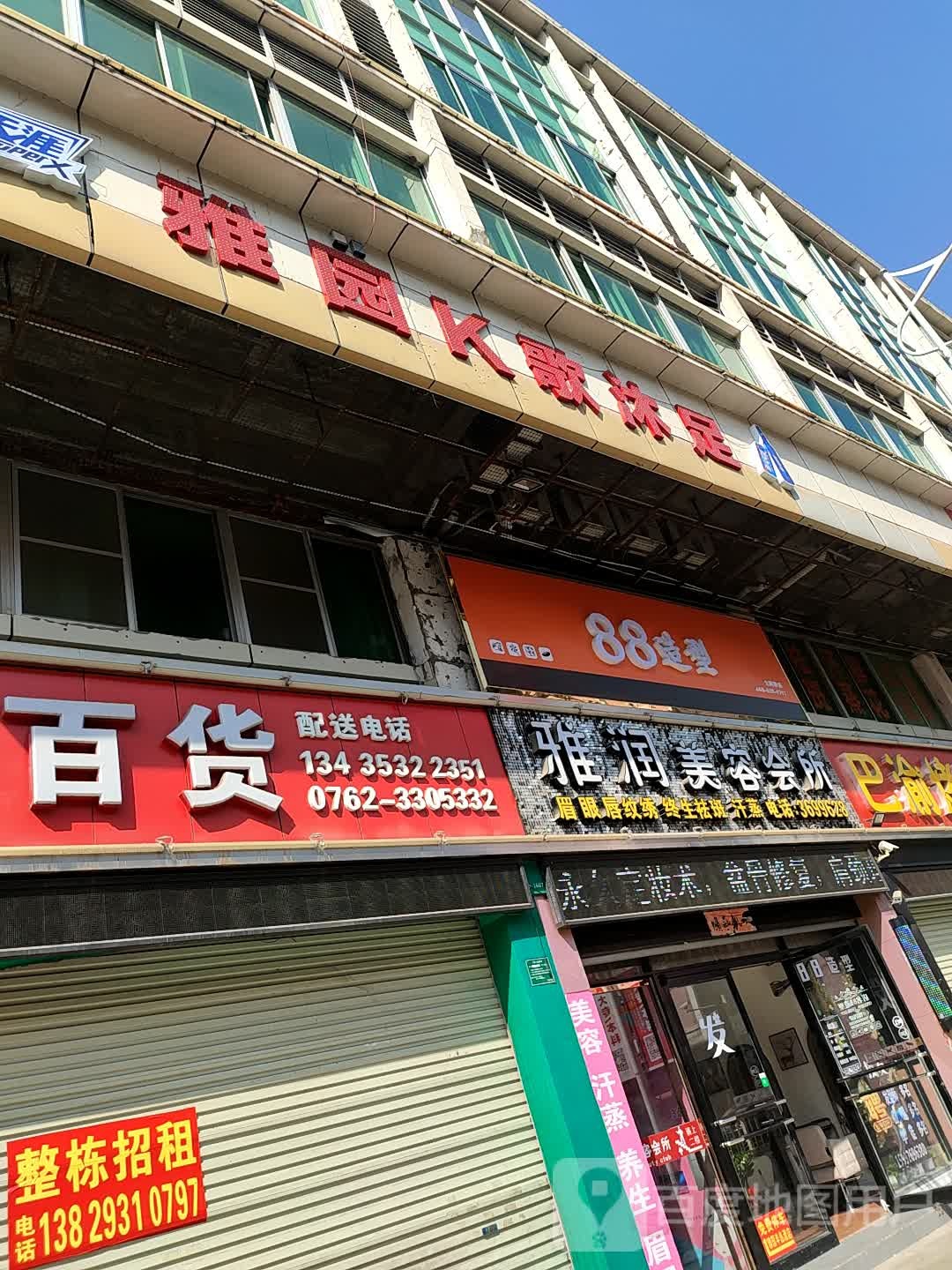 雅和沐足会所
