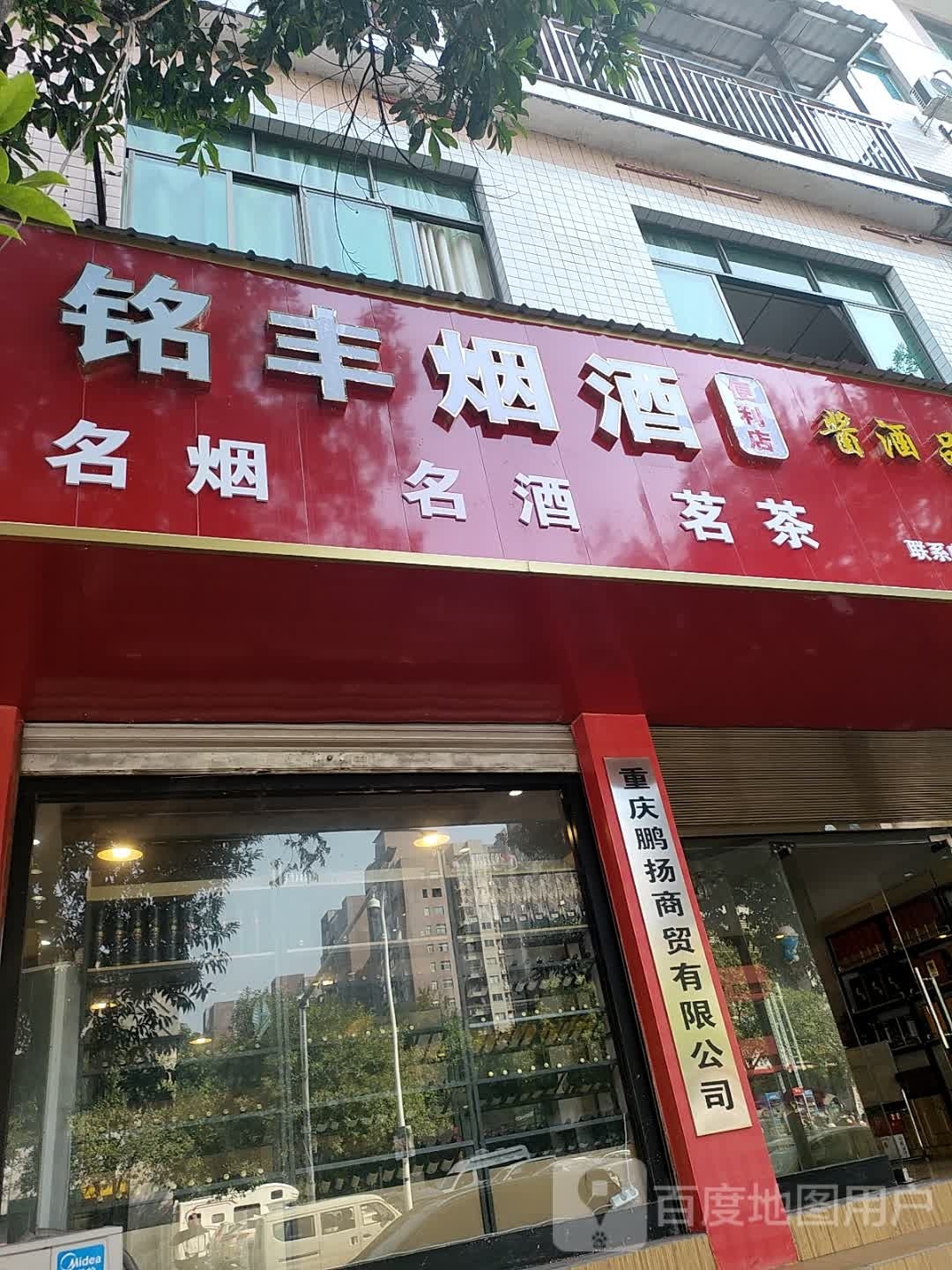 铭丰烟酒便利店