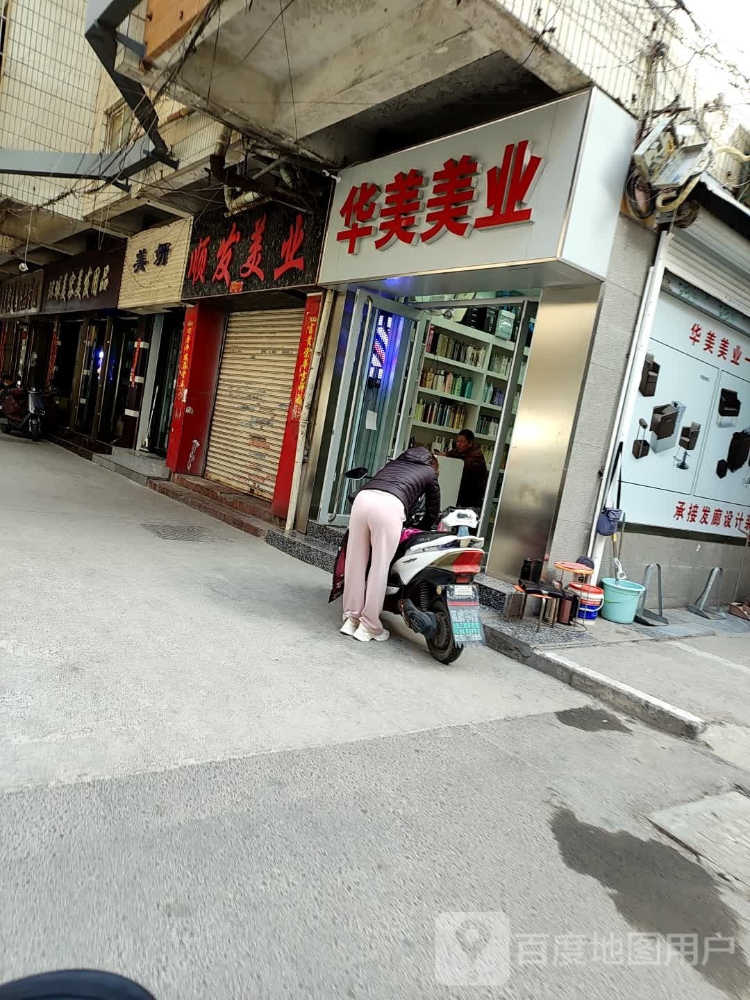 美姸(顺河小区店)