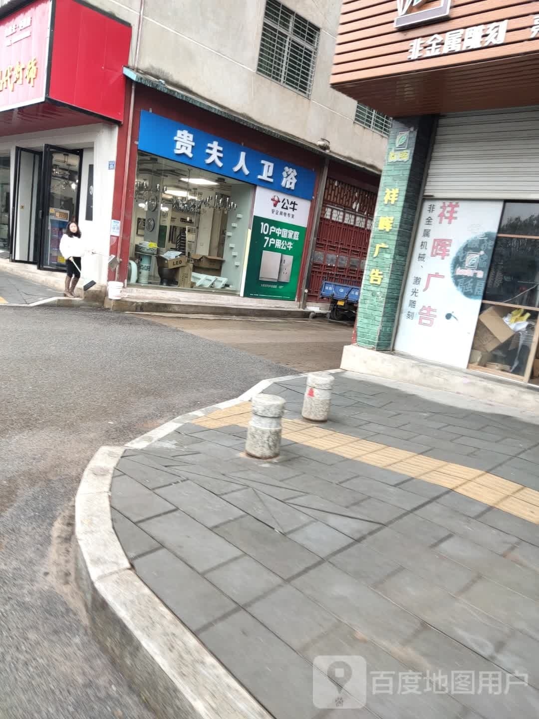 贵夫人卫浴