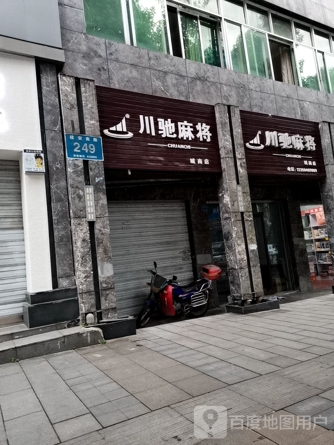 川驰麻将(建安南路店)