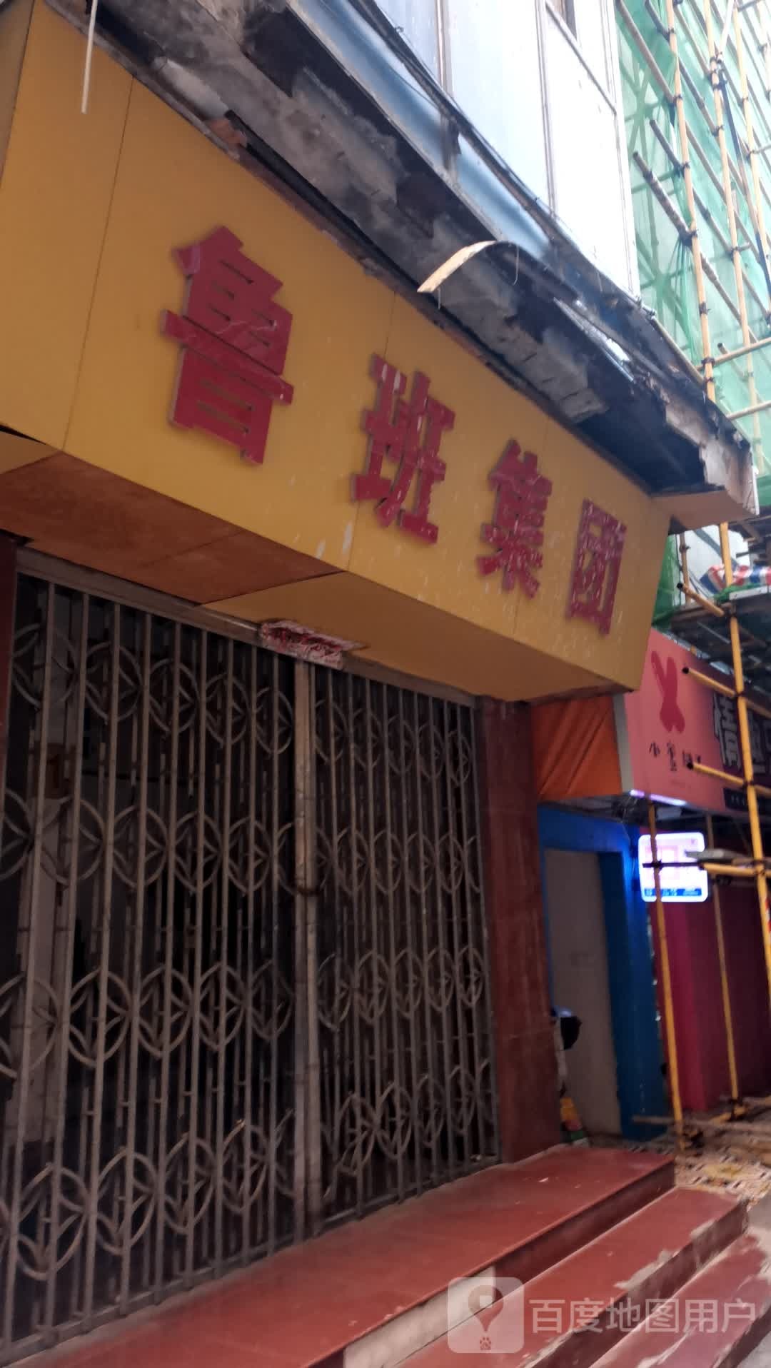 鲁班集团