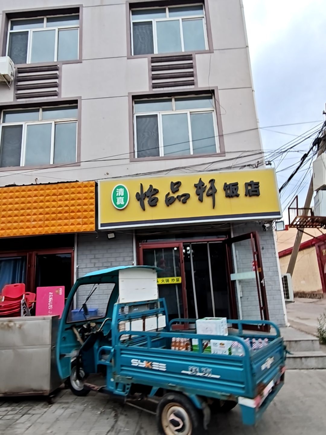 清真怡品轩饭店