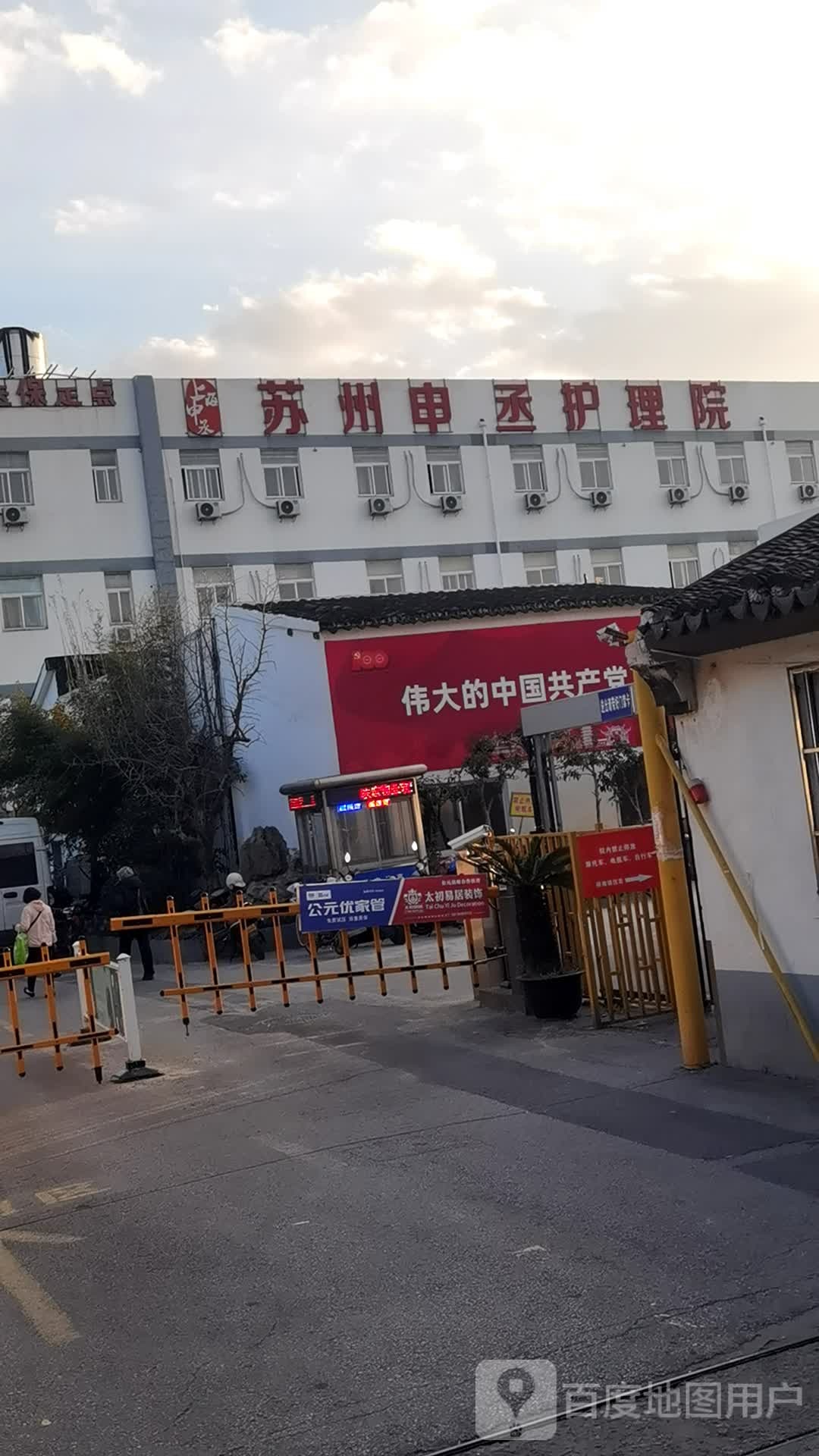苏州申丞护理院