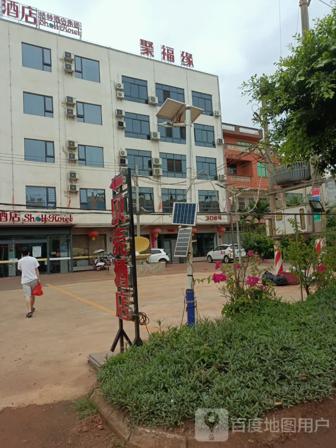 聚福缘