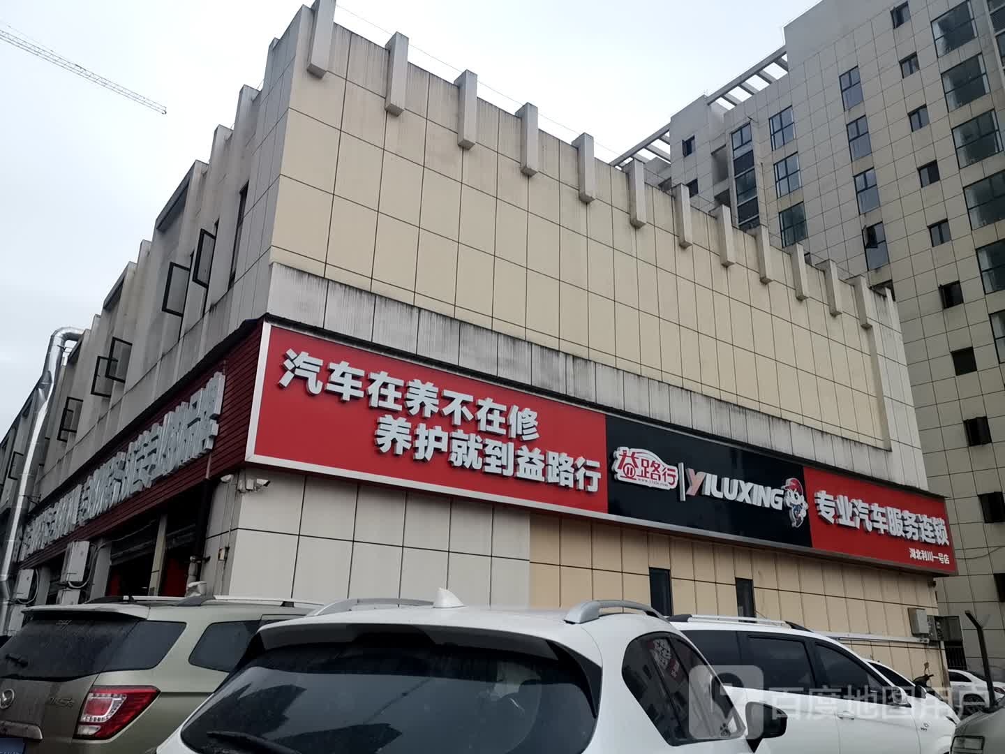 益路行专业汽车服务连锁(利川1号分店