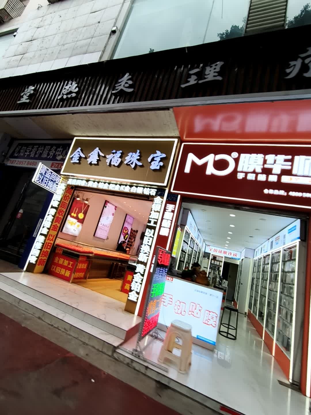 金鑫福珠宝