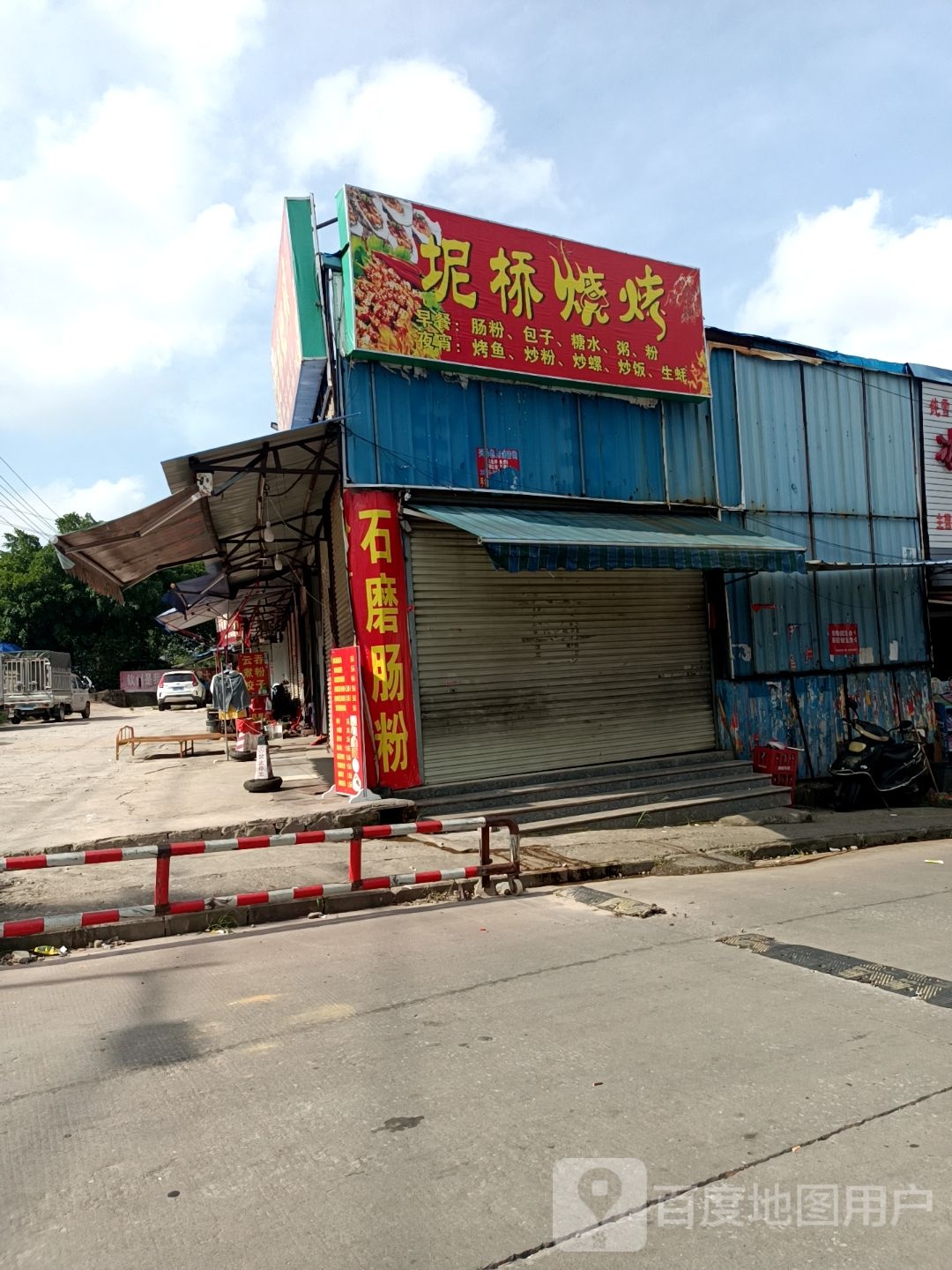 坭桥烧烤