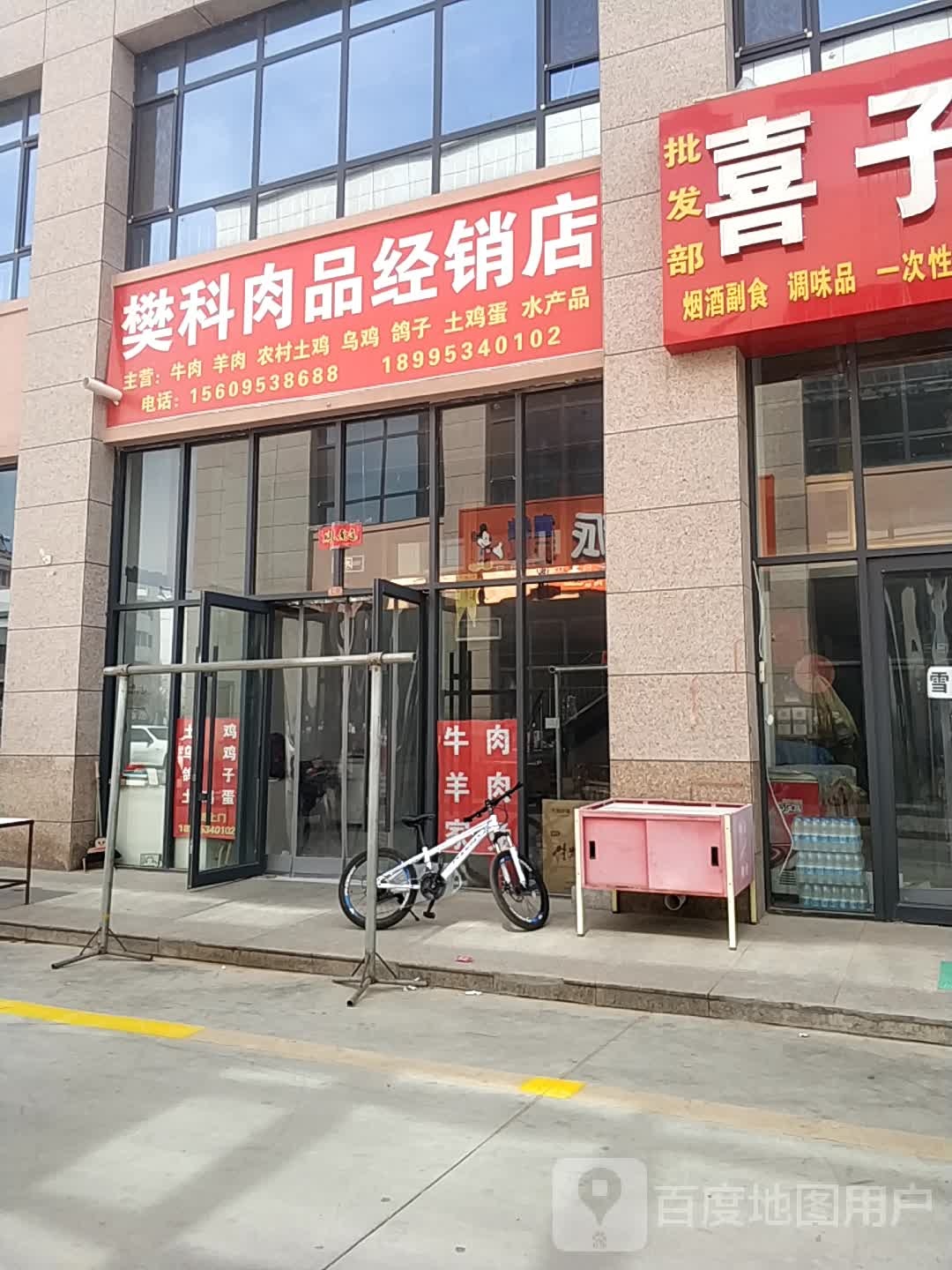 樊科肉品营销店