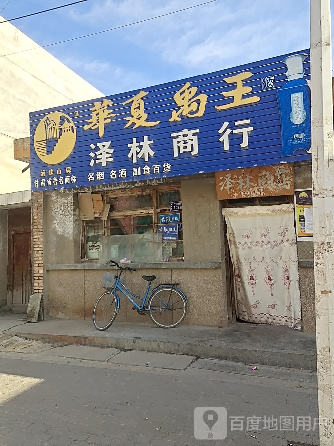 泽林商行