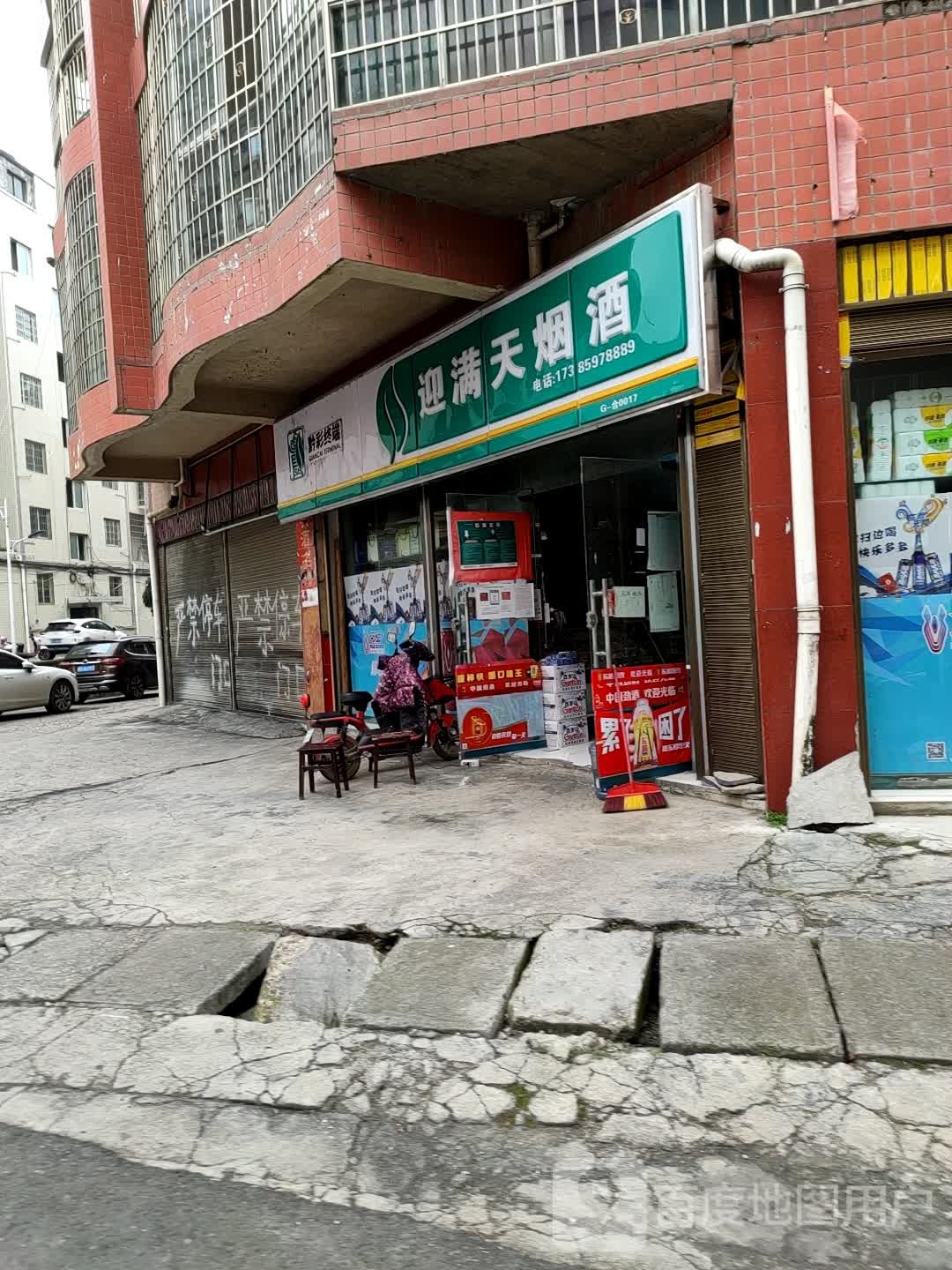 迎满天烟酒(店)