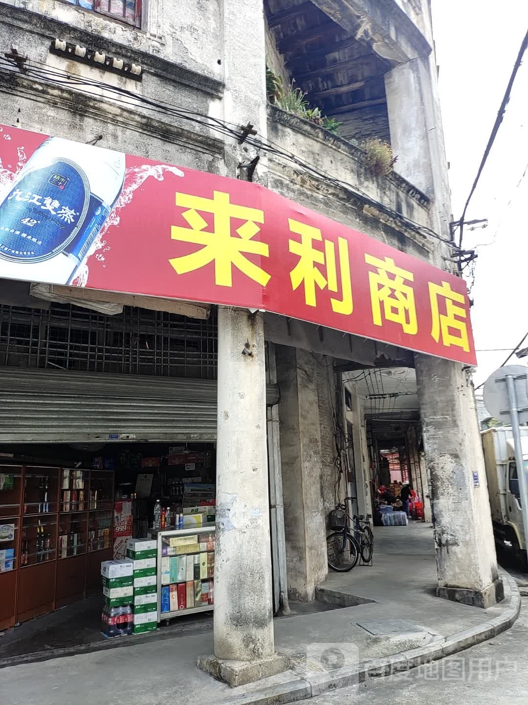 来利商店