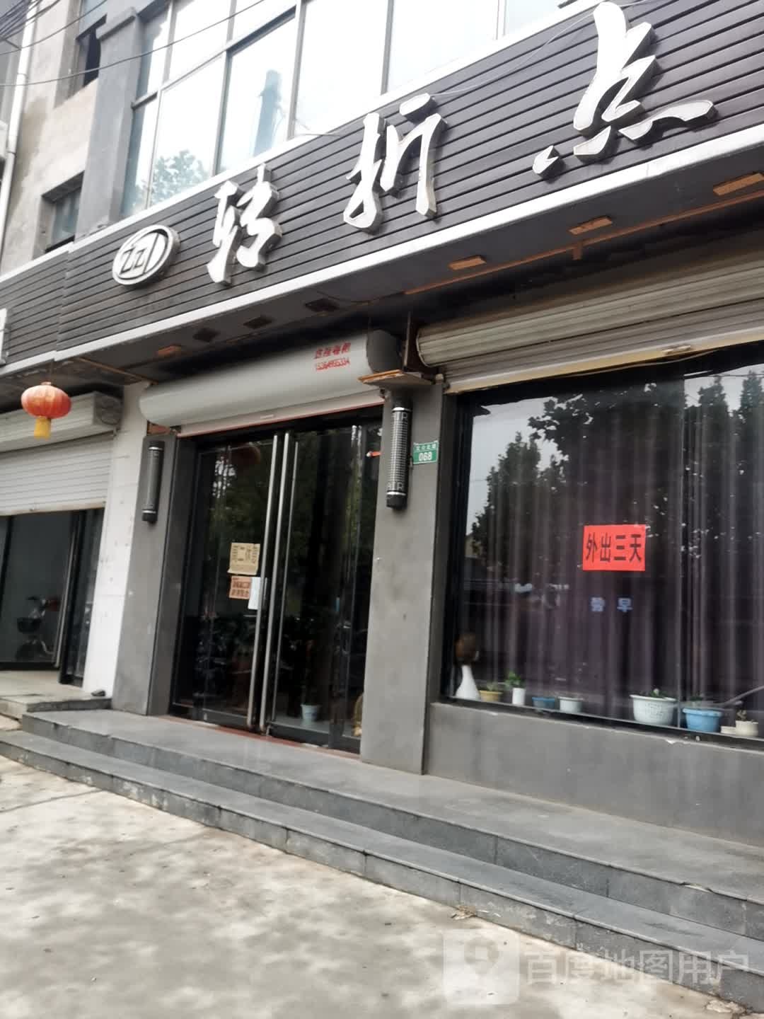 转折点烫染号造型(文公路店)