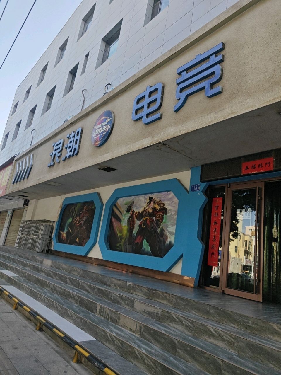 浪潮电竞(红水路店)