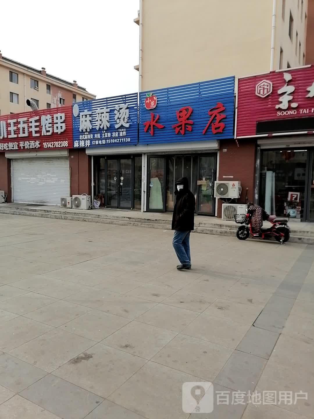 小范水果店