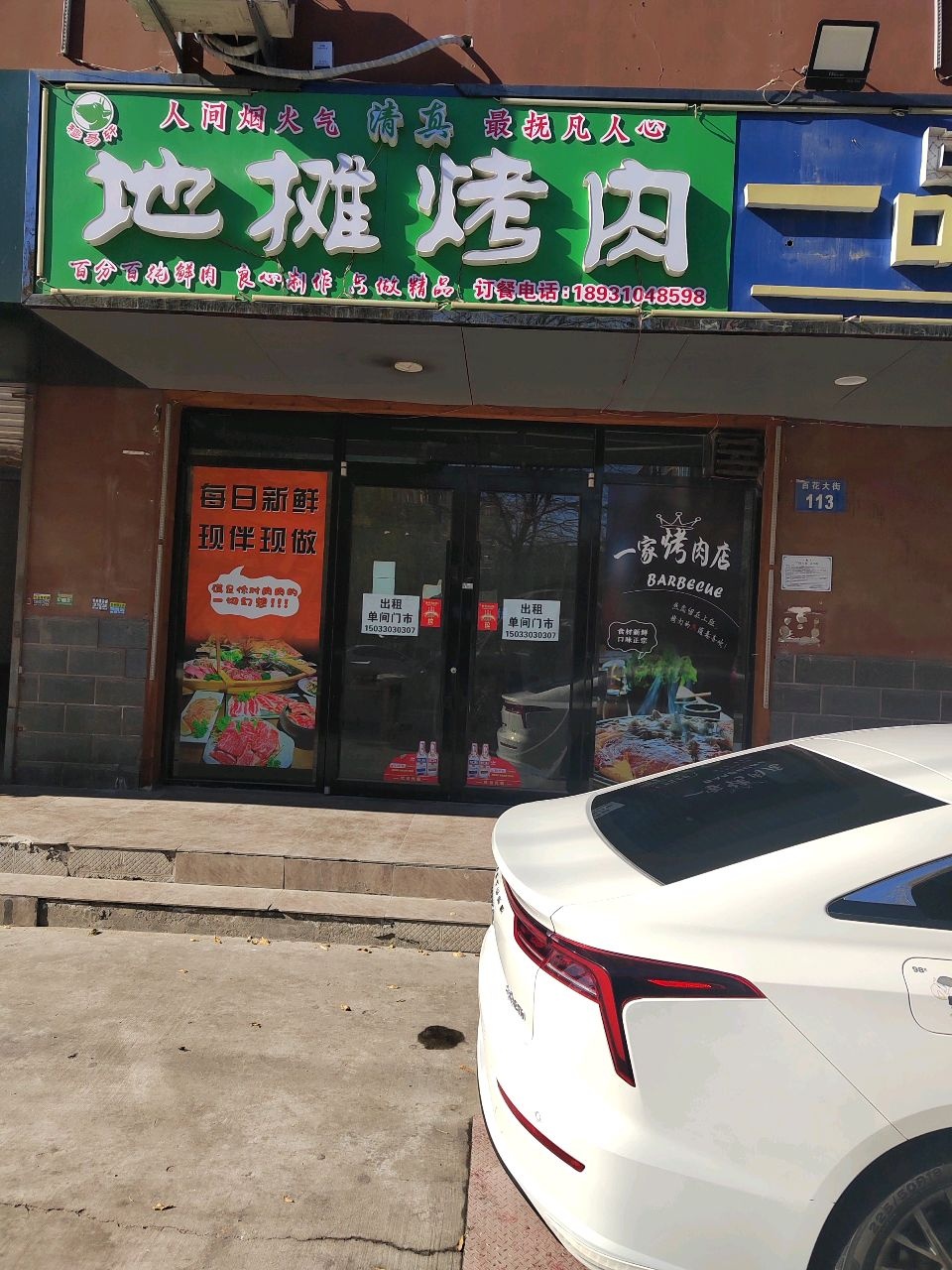 清真地摊烤肉