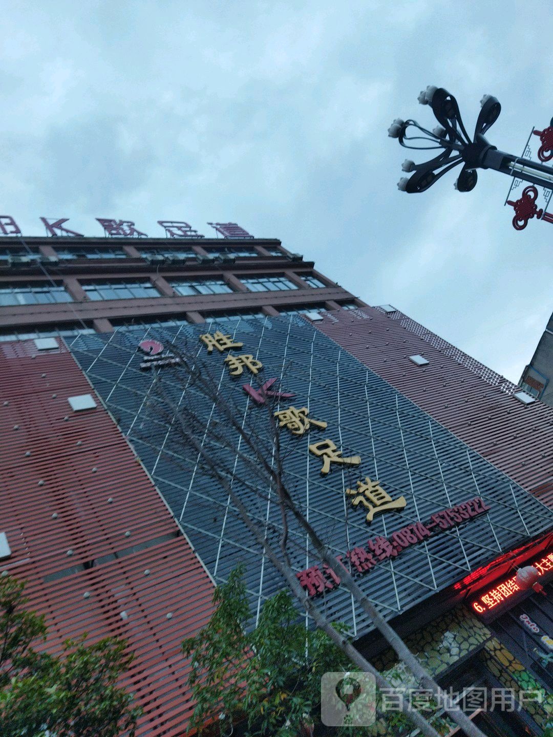 胜邦K歌足道