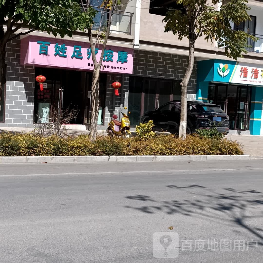 百姓足疗按摩