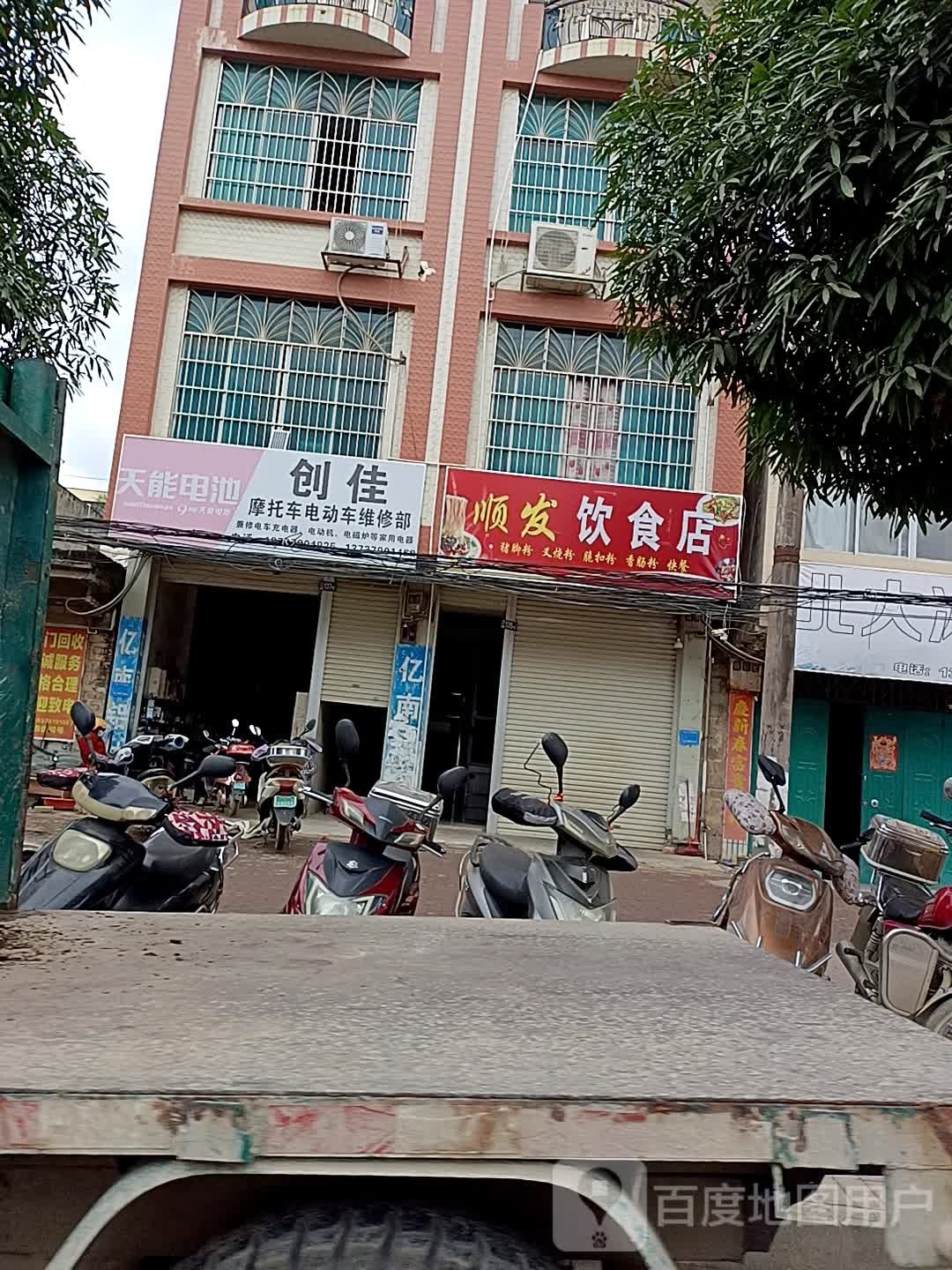 顺发饮食店