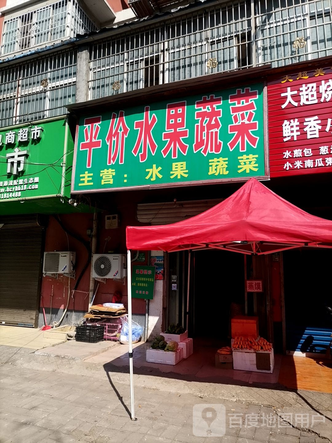 平价水果店