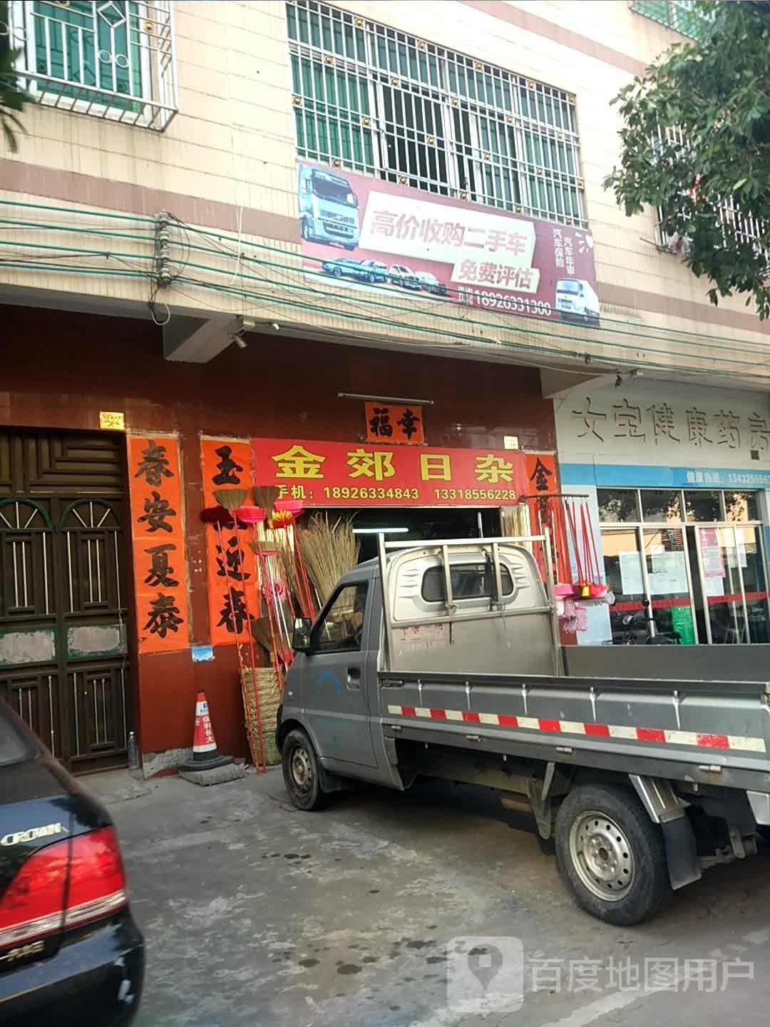 金郊日杂