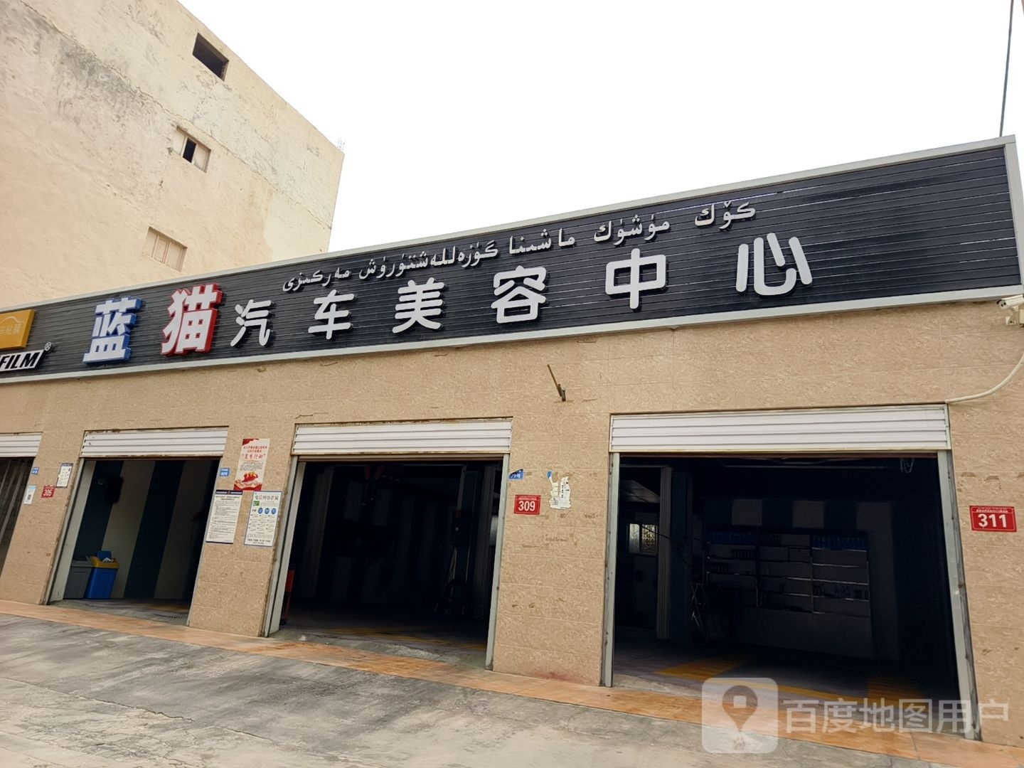 蓝猫汽车美容中心