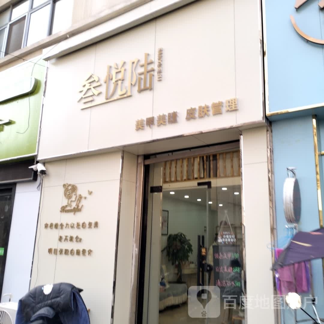 叁悦陆w美甲美睫