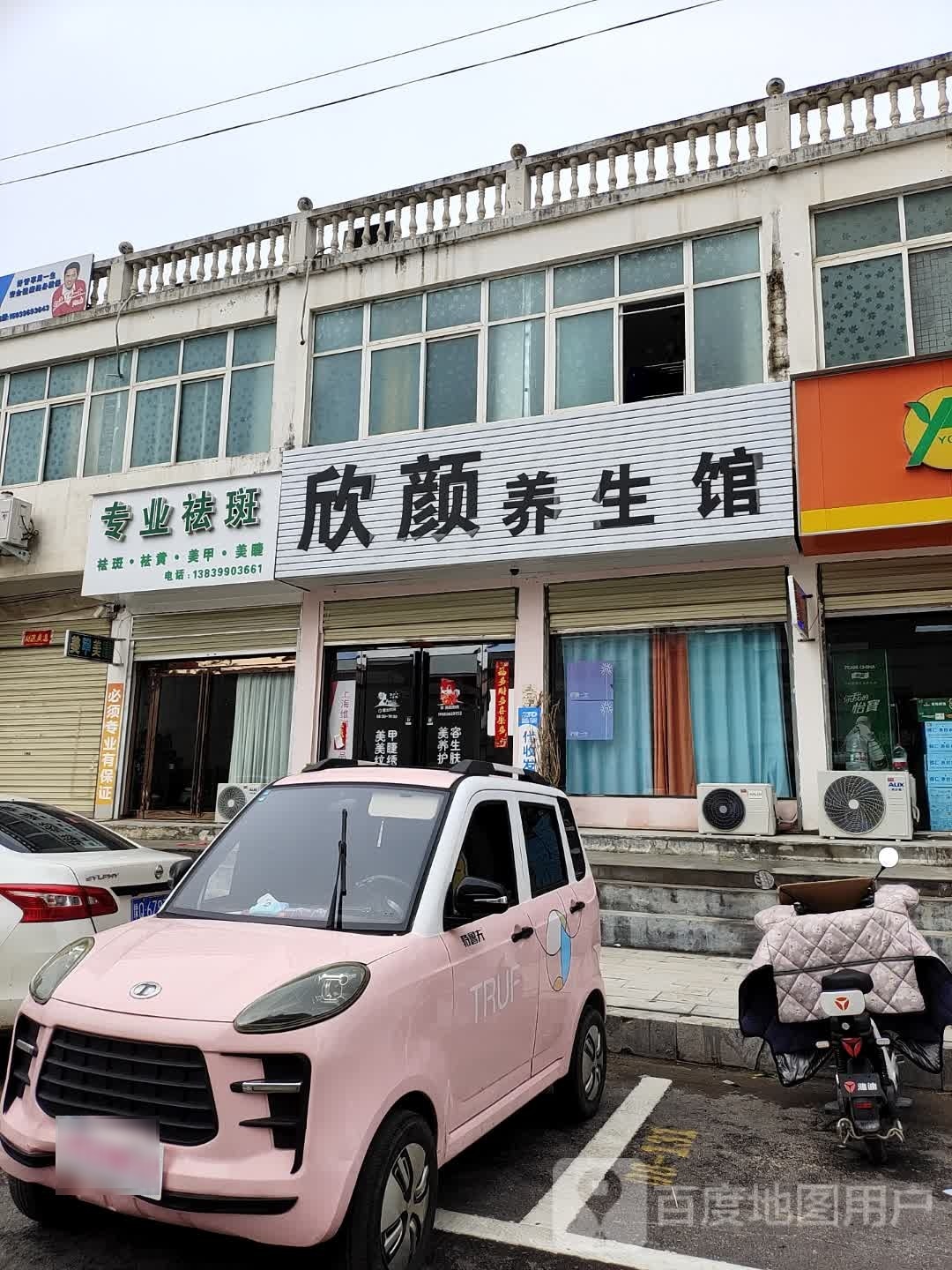 上蔡县欣颜养生馆(通明路店)