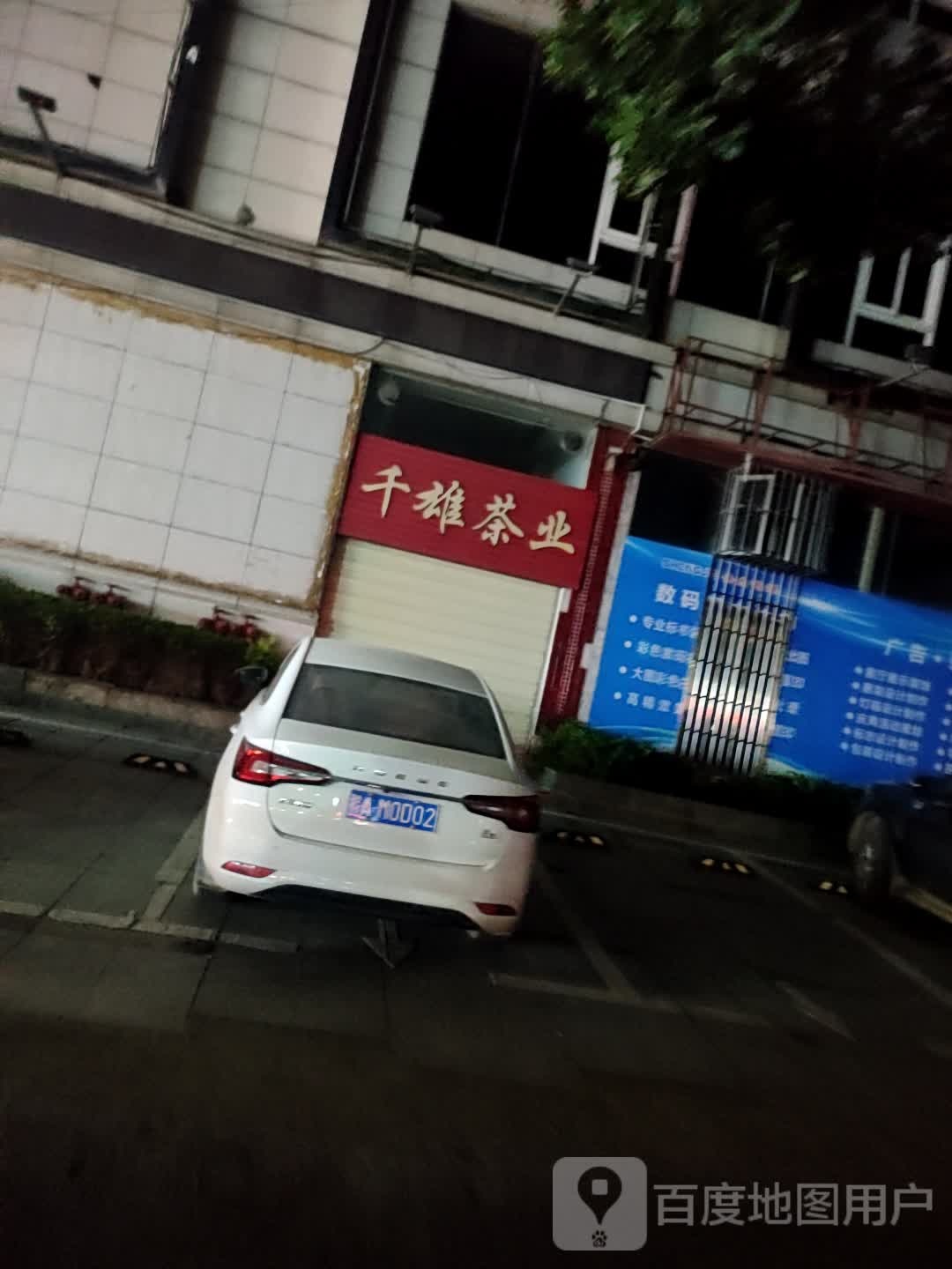 千雄茶业