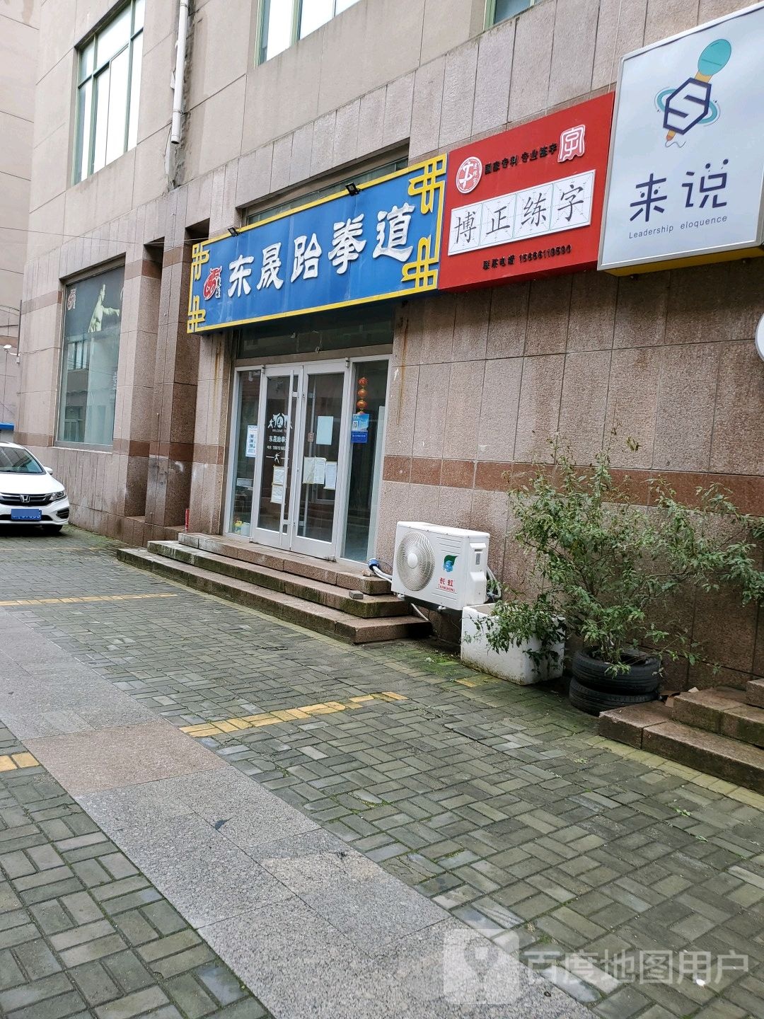 东晟跆拳道