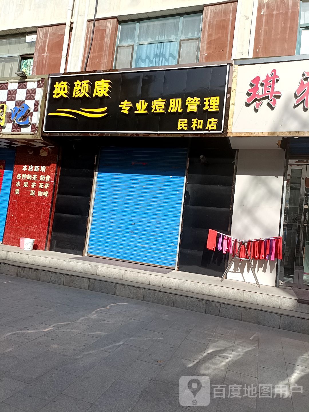 换颜足专业痘肌管理(民和店)